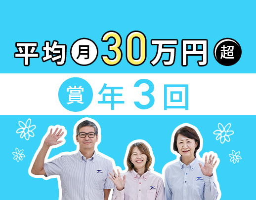 ＜賞与年3回＞平均月収30万8000円！ケアマネ6名在籍