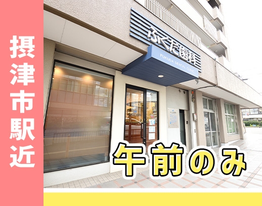 ＜摂津市駅チカ徒歩5分＞午前のみ募集！扶養内勤務もOK
