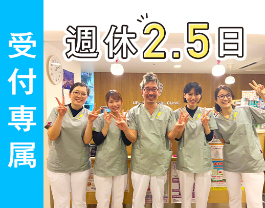 ＜受付3名体制＞週休2.5日☆関目高殿の駅前☆