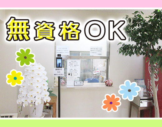 医療事務職員募集！無資格・未経験OK！賞与年2回◎