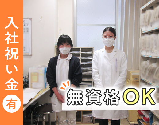 入社祝い金あり！無資格未経験OK★安心の2～3名体制