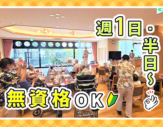 『入浴介助ナシ』もOK！朝のみ・日中のみなど希望シフト◎