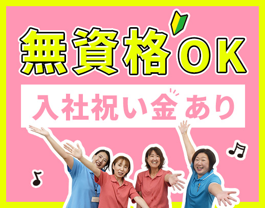 ＜無資格・未経験大歓迎＞17時半退社☆入社祝い金あり