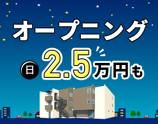 2025年11月新築オープン☆週1日～OK！夜勤4名体制