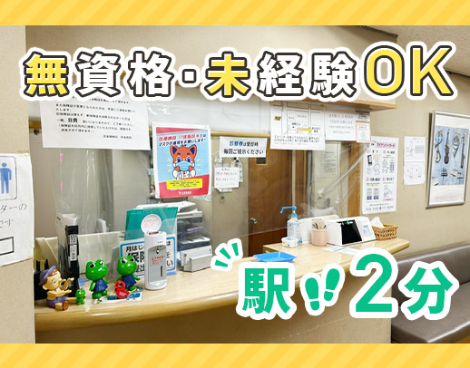 ＜駅チカ徒歩3分＞無資格・未経験OK◎ミドル・学生さんも大歓迎！
