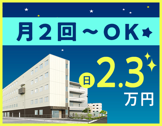 ＜週1回～＞1勤務2.3万円～！オープニングメンバーを大募集☆