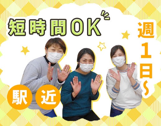 家庭的で温かい小規模保育園★週1日～OK！年齢不問！