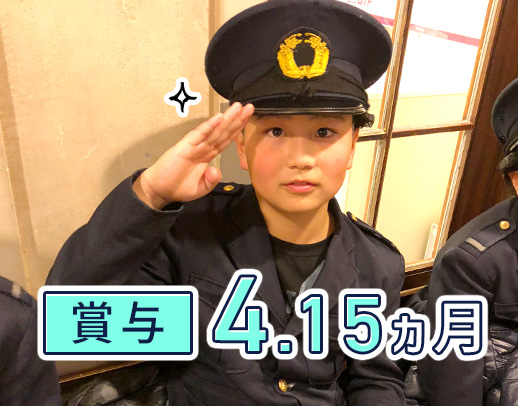 <賞与4.15ヶ月>家族手当・住宅手当ほか待遇充実!