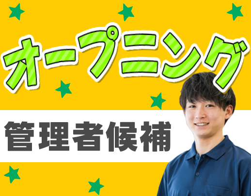 ＜6月オープニング＞レア☆新施設の管理者候補募集！
