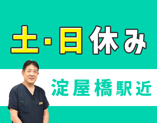土日祝休み★週休3日制も選択OK★診療10時～
