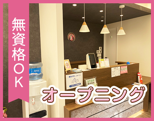 ＜オープニング募集＞無資格・未経験！週休2.5日+祝日！