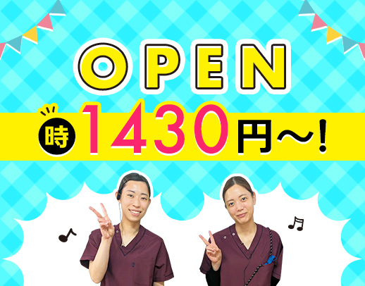 2025年10月オープン★高時給1430円以上！週2日～