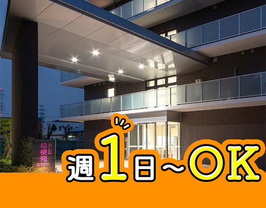 ＜年齢・ブランク不問＞週1日～OK！1勤務3万円以上