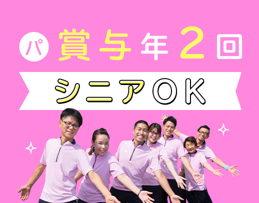 パートも賞与最大20万円！週2日～OK！50・60代積極採用☆