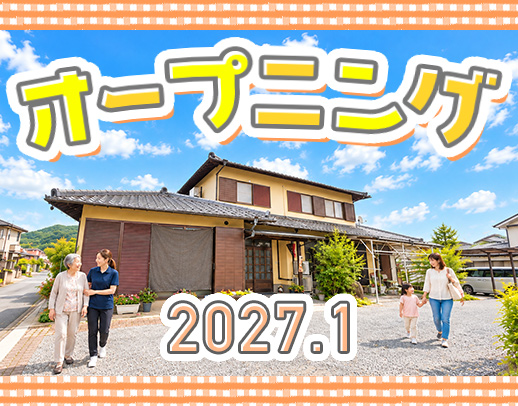 ＜2027年1月OPEN＞オープニング募集！17時半終業