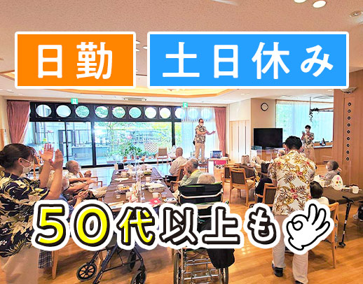 ＜夜勤なし・土日休み＞介護福祉士なら、月給26万円以上！
