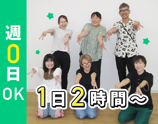 未経験大歓迎！週0日～OK◎希望にあわせて短時間勤務可能