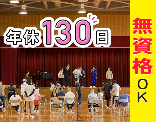 ＜年休130日＞無資格OK！モノづくりサポート・見守り