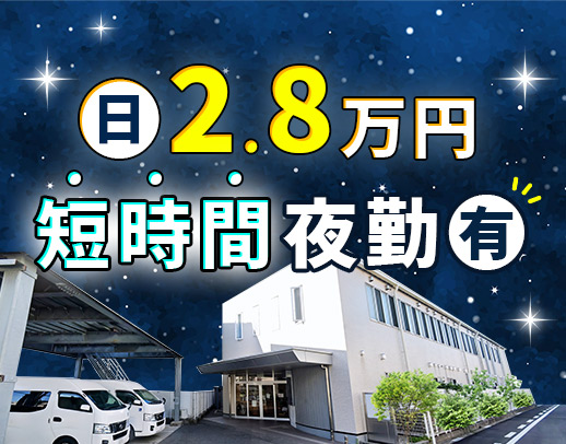 ＜日給2万8000円～＞人気のショート夜勤もあり！OPEN1年目☆