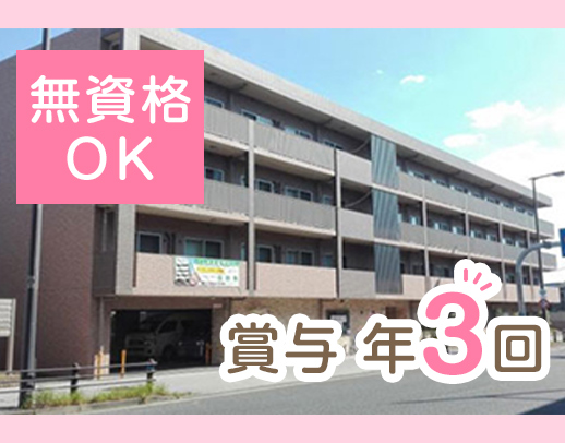 ＜賞与年3回＞前職給与考慮あり！無資格もOK☆40代以上も積極採用