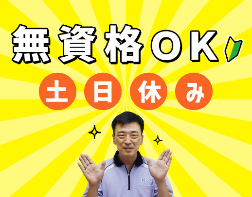 ＜無資格OK＞定年ナシ☆完全土日休みのデイサービス