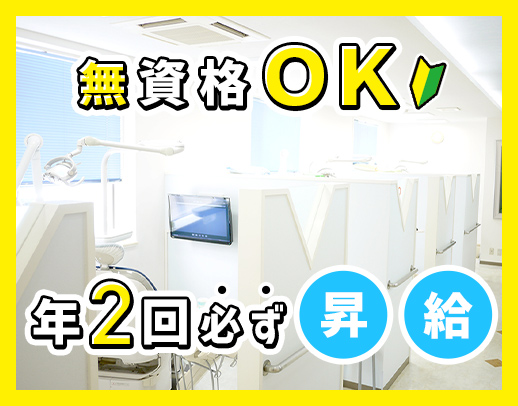 無資格未経験OK☆毎年100％昇給！ホワイトニング割引有
