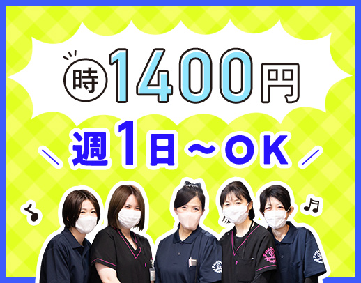 ＜第2期オープニング＞週1日～OK！時給1400円～と好待遇☆