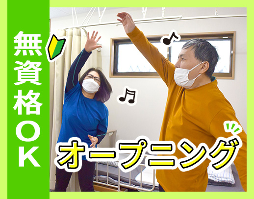 ＜オープニングスタッフ＞無資格・未経験OK！小規模デイ☆