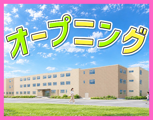 ＜2027年1月、完全新築オープニング＞髪色・髪型自由