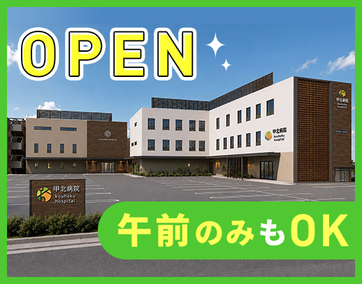 ＜2026年9月末に新病院オープン＞午前・午後のみOK！
