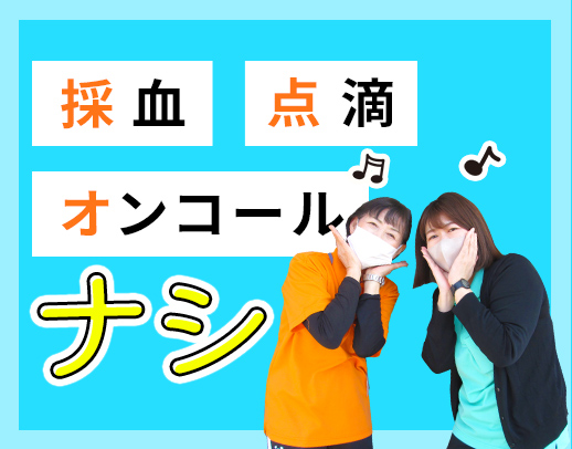 難しい医療行為や送迎業務ナシ！面接時履歴書の持参不要☆