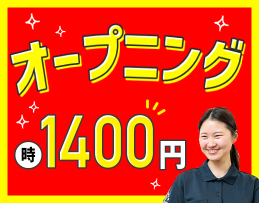 時給1400円～と高時給！週1日～勤務OK☆