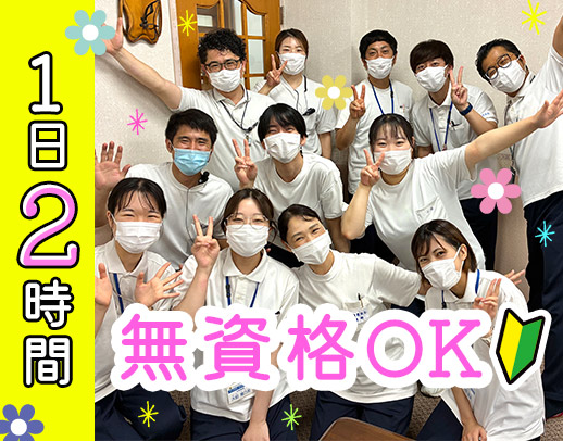 ＜無資格・未経験OK＞週2日～、1日2時間～OK☆