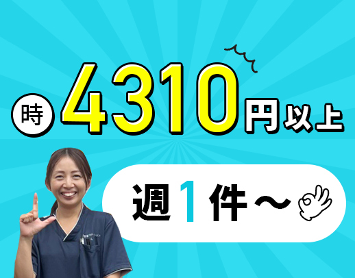 1件(60分)4310円以上★週1日～・1日1件～OK！