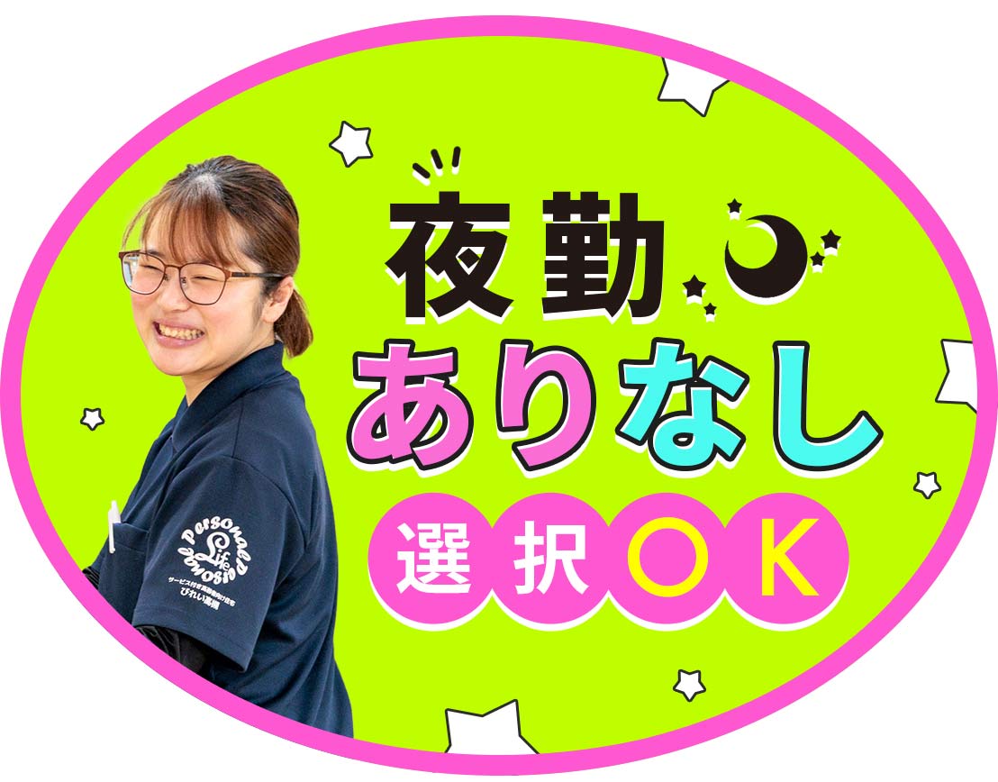 ＜夜勤0～13回選択OK＞完全週休2日制！休暇充実☆
