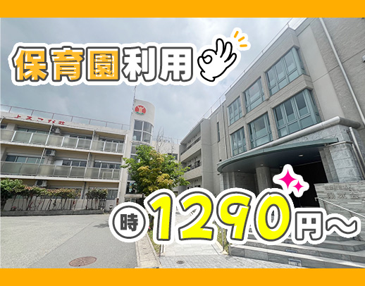 ＜1日4時間～OK＞無資格・未経験OK！即利用OKの保育園完備！