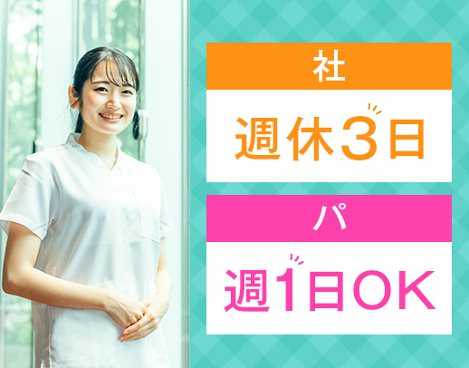 ＜5月下旬リニューアルOPEN＞[社]完全週休3日[パ]週1日～OK！