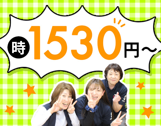 ＜定年なし＞時給1530円～！40代・50代以上も歓迎！