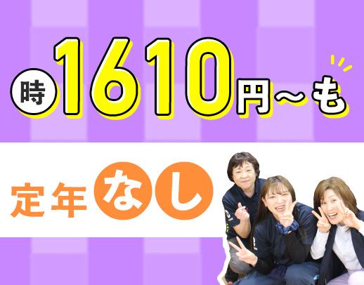 ＜定年なし＞40代・50代以上も歓迎！週2日～OK