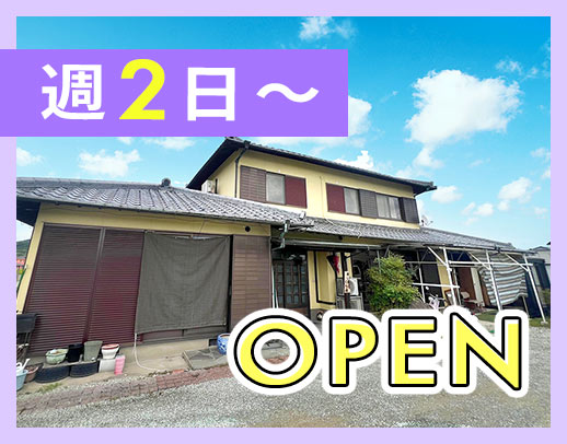 ＜オープニング＞週2日～勤務OK☆子連れ出勤もOK