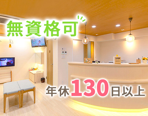 無資格OK！完全週休2.5日！保育士手当あり！