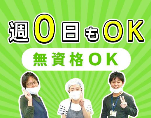 無資格・未経験OK！学生も歓迎☆週0日OK◎