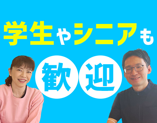 受付専属・助手専属選択OK◎学生~ミドル・シニアもOK
