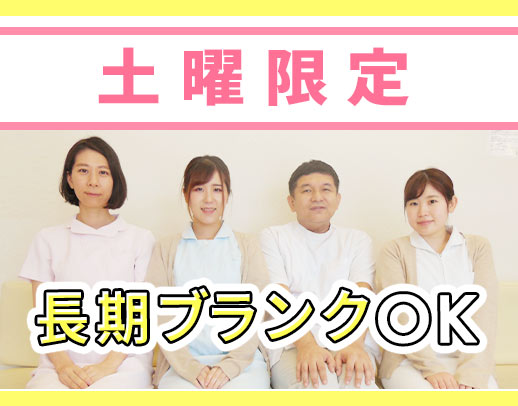 土曜午後限定☆産休に伴う増員募集