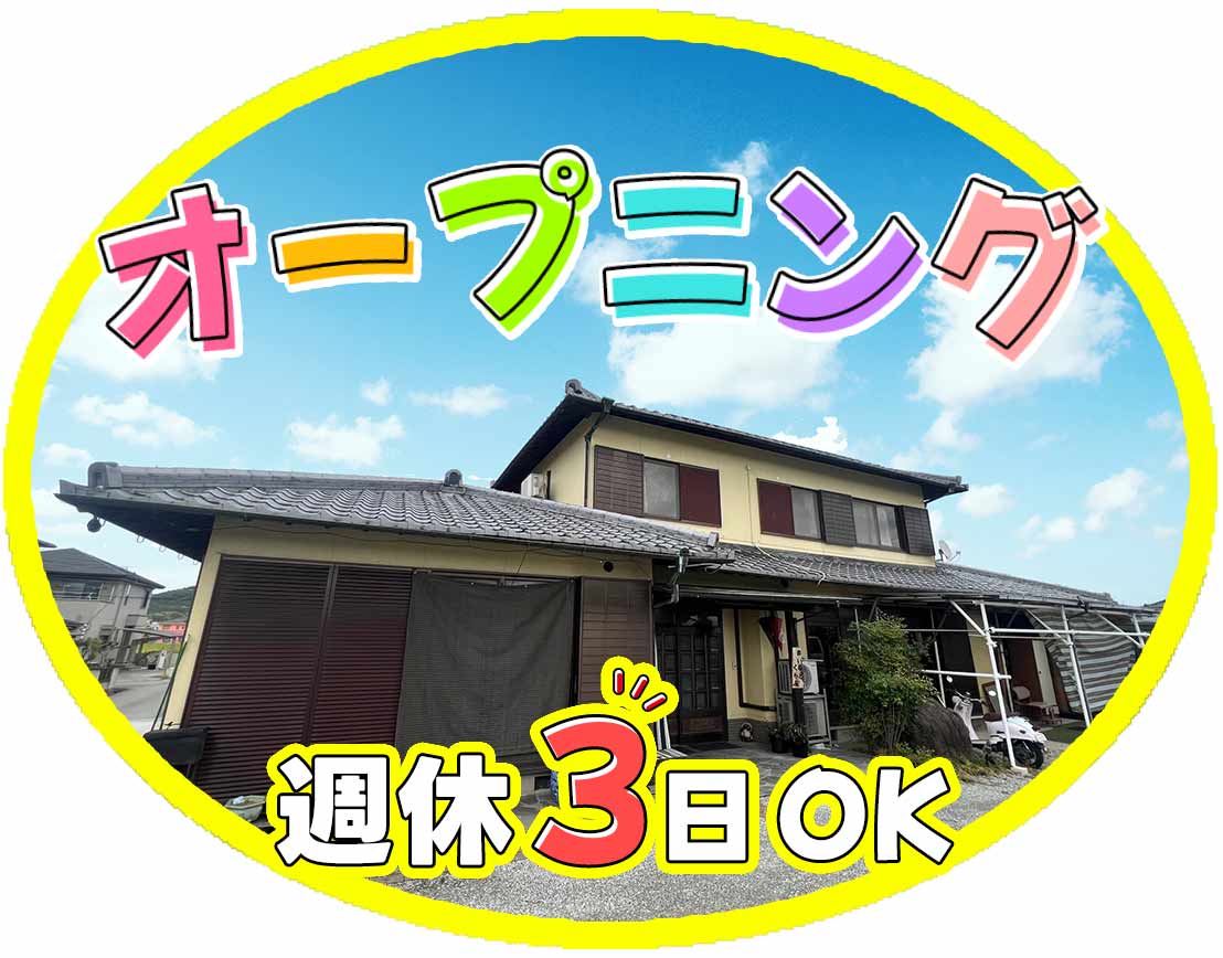 ＜オープニング＞週休3日もOK☆年齢不問！