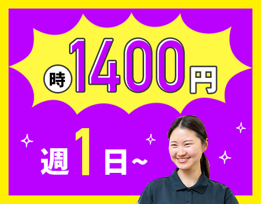＜今年OPEN！車通勤OK＞時給1400円～！週1日～