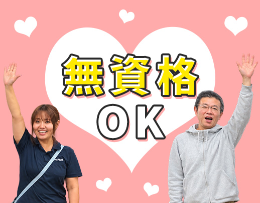 無資格・未経験OK！増員4名大募集！