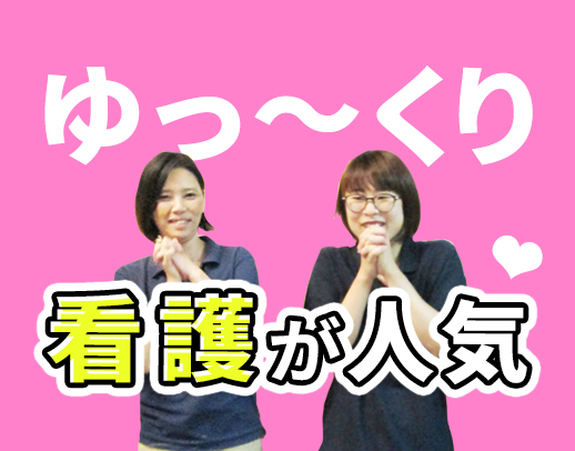 夜勤なしの看護師！50代や、40代も大歓迎！ 有給消化も100％！