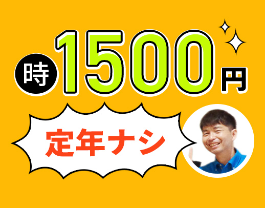 ＜時給1500円＞午前のみの勤務！60・70代も活躍中！