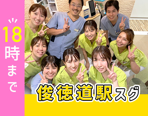 ＜俊徳道駅から徒歩1分＞18時診療終了！住宅手当あり◎